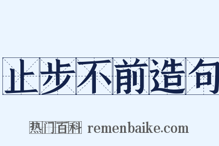 止步不前造句是什么意思的图片